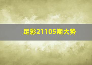 足彩21105期大势