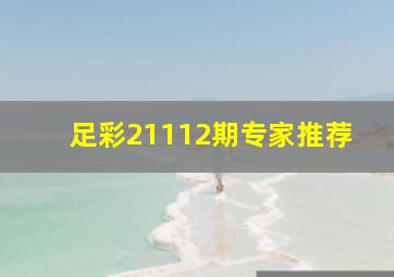 足彩21112期专家推荐