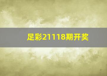 足彩21118期开奖