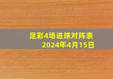 足彩4场进球对阵表2024年4月15日