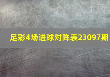 足彩4场进球对阵表23097期