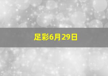 足彩6月29日