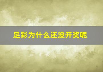 足彩为什么还没开奖呢