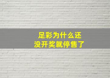 足彩为什么还没开奖就停售了