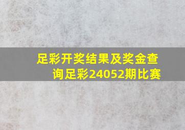 足彩开奖结果及奖金查询足彩24052期比赛