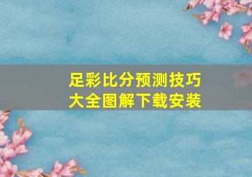 足彩比分预测技巧大全图解下载安装