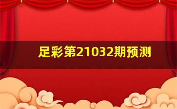 足彩第21032期预测