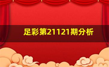 足彩第21121期分析