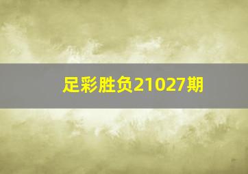 足彩胜负21027期