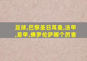 足球,巴黎圣日耳曼,法甲,意甲,佛罗伦萨哪个厉害