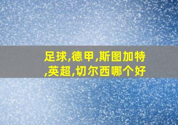 足球,德甲,斯图加特,英超,切尔西哪个好