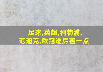 足球,英超,利物浦,范迪克,欧冠谁厉害一点