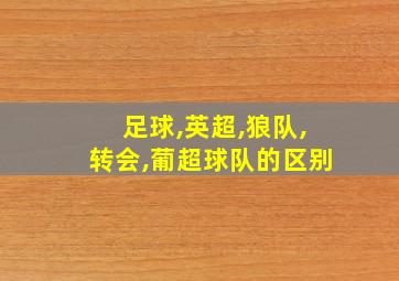 足球,英超,狼队,转会,葡超球队的区别