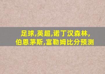 足球,英超,诺丁汉森林,伯恩茅斯,富勒姆比分预测