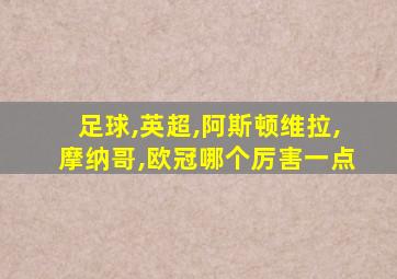 足球,英超,阿斯顿维拉,摩纳哥,欧冠哪个厉害一点