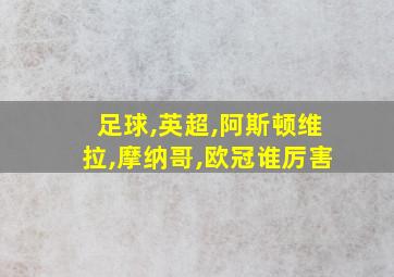 足球,英超,阿斯顿维拉,摩纳哥,欧冠谁厉害