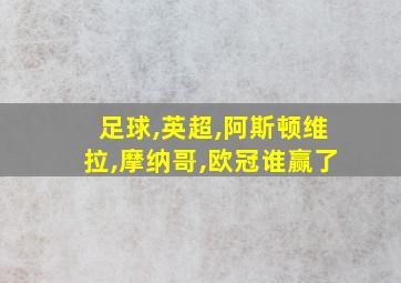 足球,英超,阿斯顿维拉,摩纳哥,欧冠谁赢了