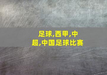 足球,西甲,中超,中国足球比赛