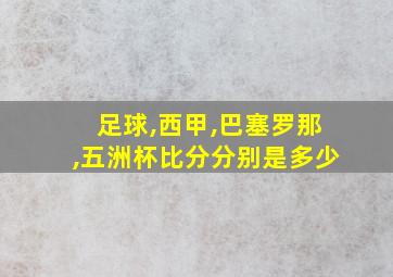 足球,西甲,巴塞罗那,五洲杯比分分别是多少