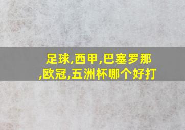 足球,西甲,巴塞罗那,欧冠,五洲杯哪个好打