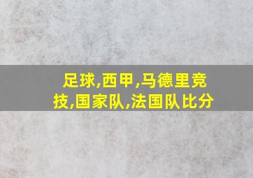 足球,西甲,马德里竞技,国家队,法国队比分