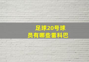 足球20号球员有哪些雷科巴