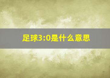 足球3:0是什么意思