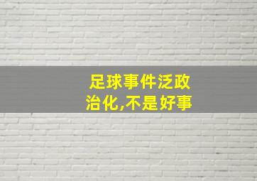 足球事件泛政治化,不是好事