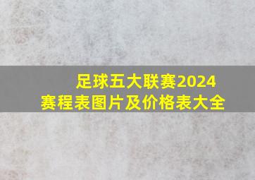 足球五大联赛2024赛程表图片及价格表大全