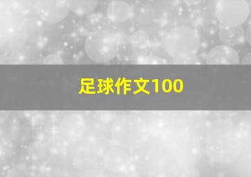 足球作文100