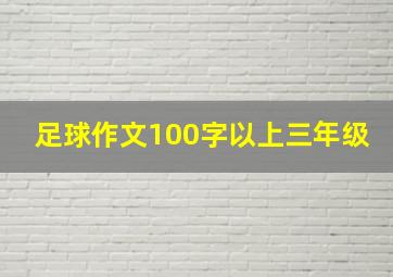 足球作文100字以上三年级