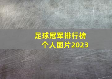 足球冠军排行榜个人图片2023