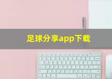 足球分享app下载