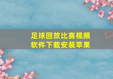 足球回放比赛视频软件下载安装苹果