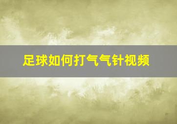 足球如何打气气针视频