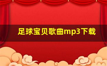 足球宝贝歌曲mp3下载