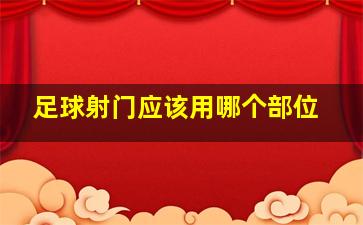 足球射门应该用哪个部位