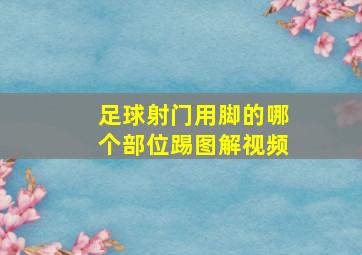 足球射门用脚的哪个部位踢图解视频