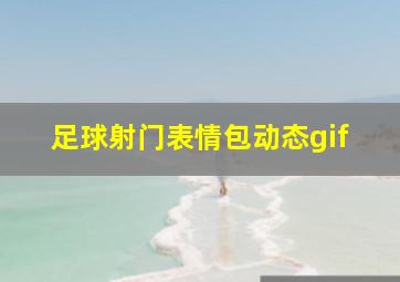 足球射门表情包动态gif