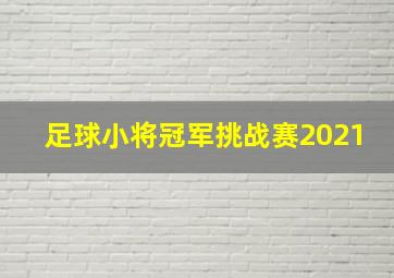 足球小将冠军挑战赛2021