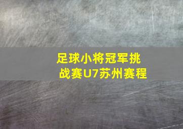 足球小将冠军挑战赛U7苏州赛程