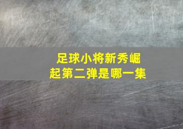 足球小将新秀崛起第二弹是哪一集