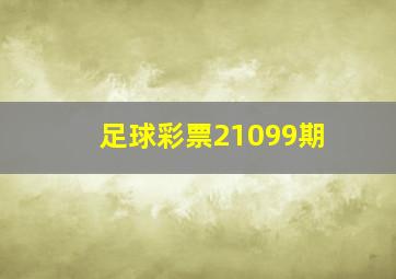 足球彩票21099期