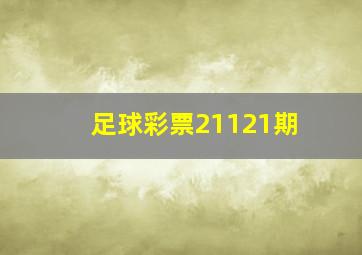 足球彩票21121期