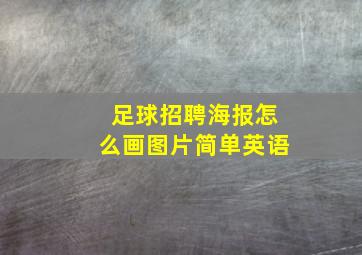 足球招聘海报怎么画图片简单英语