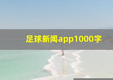 足球新闻app1000字