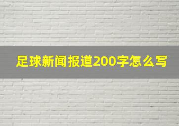 足球新闻报道200字怎么写