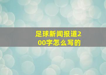 足球新闻报道200字怎么写的