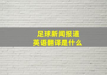 足球新闻报道英语翻译是什么