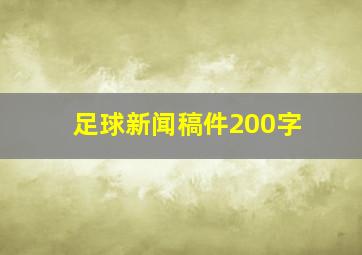 足球新闻稿件200字